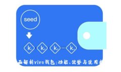 全面解析vivo钱包：功能、