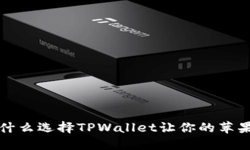 TPWallet：为什么选择TPWallet让你的苹果设备更安全？