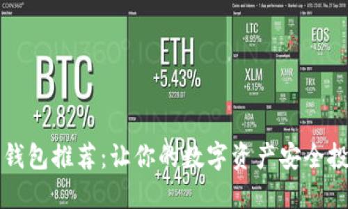 虚拟币钱包推荐：让你的数字资产安全投资无忧