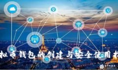 虚拟币钱包的创建与安全