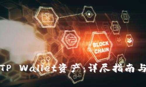 如何成功找回TP Wallet资产：详尽指南与常见问题解答