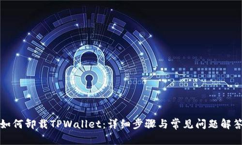 如何卸载TPWallet：详细步骤与常见问题解答