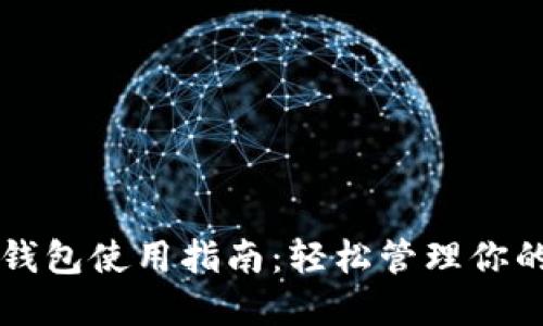 拍立数字钱包使用指南：轻松管理你的数字资产