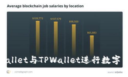 如何使用Trust Wallet与TPWallet进行数字货币转账：完整指南