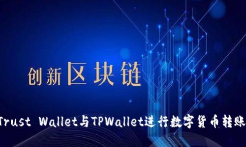 如何使用Trust Wallet与TPWallet进行数字货币转账：完整指南