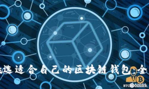 如何挑选适合自己的区块链钱包：全面指南