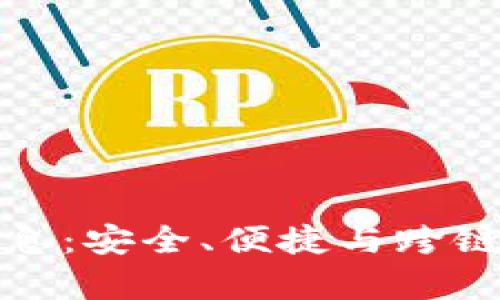 库神钱包最新消息：安全、便捷与跨链交易的未来趋势