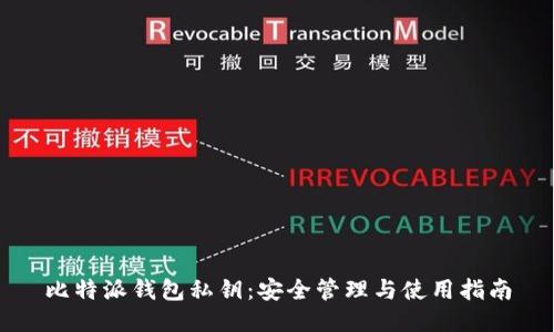 比特派钱包私钥：安全管理与使用指南