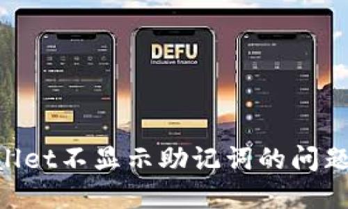 解决TPWallet不显示助记词的问题：全面指南