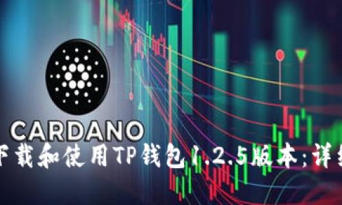 如何下载和使用TP钱包1.2.5版本：详细指南