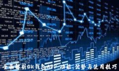 全面解析OK钱包APP：功能、