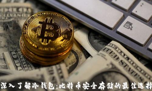 
深入了解冷钱包：比特币安全存储的最佳选择
