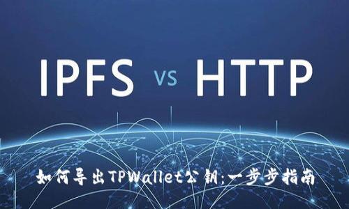 如何导出TPWallet公钥：一步步指南