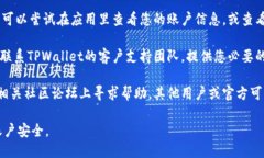 要找回TPWallet的名称或相关