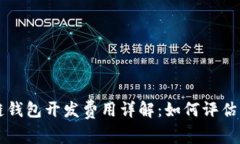 区块链钱包开发费用详解