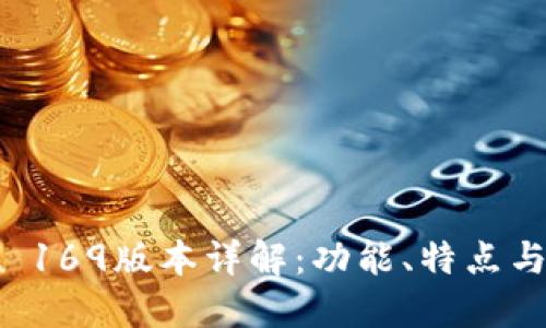 TPWallet 169版本详解：功能、特点与用户体验