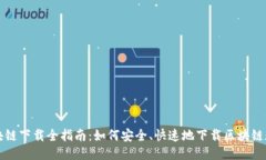区块链下载全指南：如何
