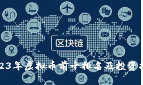 2023年虚拟币前十排名及投资指南