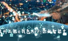 了解杭州工银e钱包APP：你