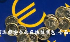 如何选择安全的区块链钱