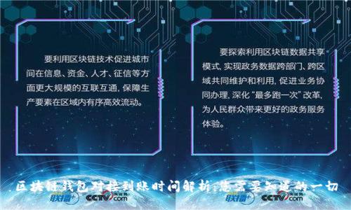 区块链钱包对接到账时间解析：您需要知道的一切