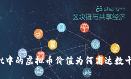 TPWallet中的虚拟币价值为何高达数十万美元？