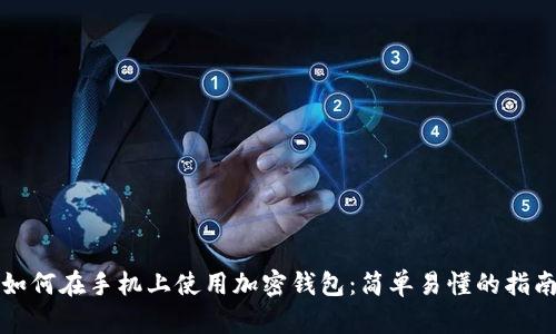 如何在手机上使用加密钱包：简单易懂的指南