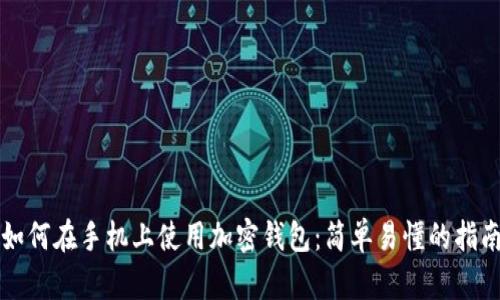 如何在手机上使用加密钱包：简单易懂的指南