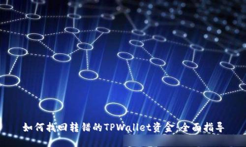 如何找回转错的TPWallet资金：全面指导
