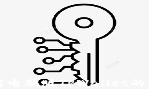 
深入了解电脑版TPWallet的私钥管理