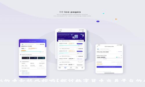 tpwallet的币会被风控吗？探讨数字货币交易平台的风险管理