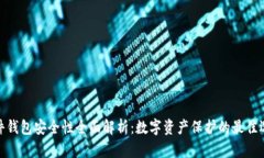 硬件钱包安全性全面解析