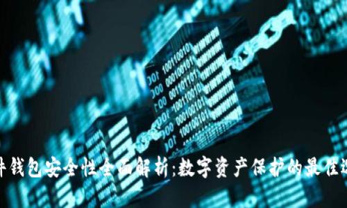硬件钱包安全性全面解析：数字资产保护的最佳选择