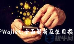 TPWallet：全面解析及使用指