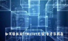 如何轻松为TPWallet充值：全