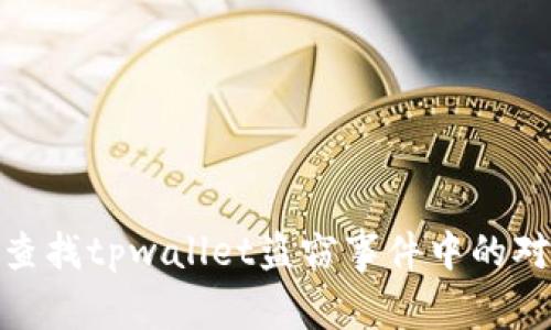 如何查找tpwallet盗窃事件中的对方ID