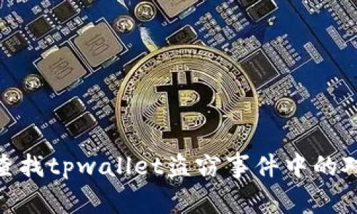 如何查找tpwallet盗窃事件中的对方ID