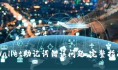 如何解决TPWallet助记词错误