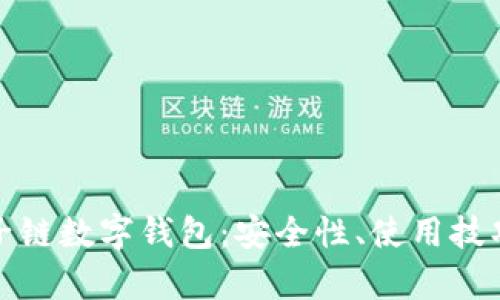 全面解析原子链数字钱包：安全性、使用技巧与市场前景