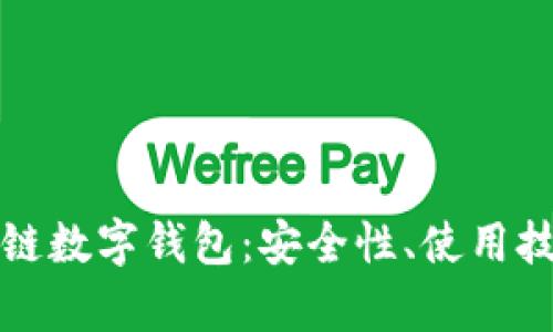 全面解析原子链数字钱包：安全性、使用技巧与市场前景