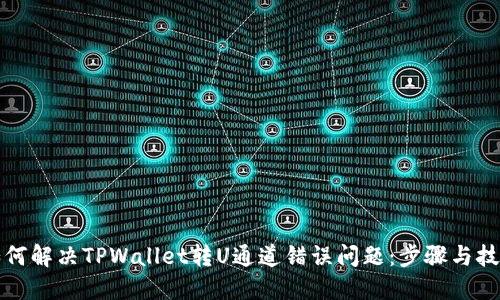 如何解决TPWallet转U通道错误问题：步骤与技巧