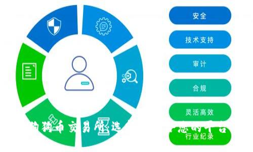 狗狗币交易所：选择最适合您的平台