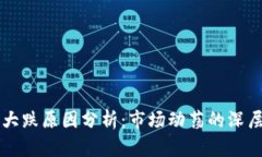 虚拟币大跌原因分析：市