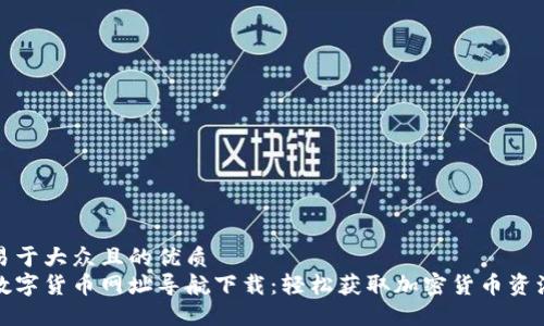 易于大众且的优质
数字货币网址导航下载：轻松获取加密货币资源