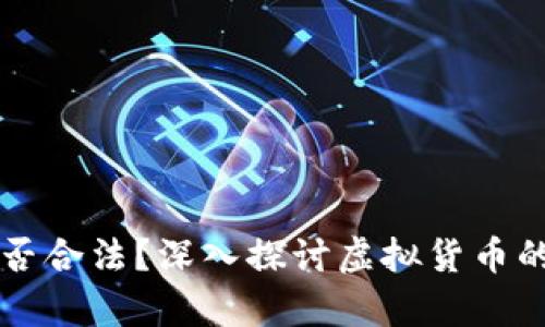 虚拟币是否合法？深入探讨虚拟货币的法律边界