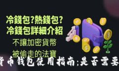  数字货币钱包使用指南：