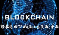 如何轻松返回TPWallet主页面