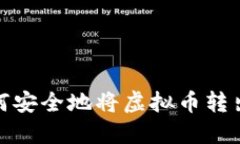 新手必看：如何安全地将