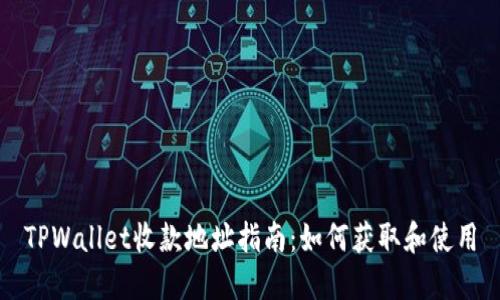 TPWallet收款地址指南：如何获取和使用