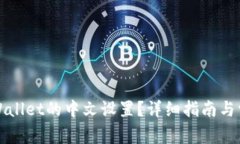 如何修改TPWallet的中文设置